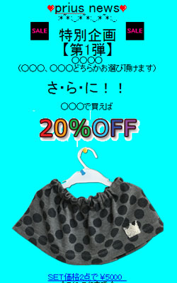 子供服販売メール事例