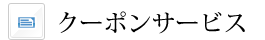 クーポンサービス