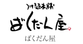 つけ麺本舗ばくだん屋