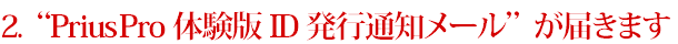 無料体験版発行通知メール