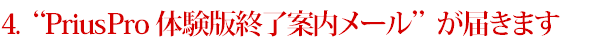 顧客管理システムPriusPro無料体験版終了案内のメール