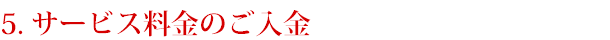顧客管理システムPriusProサービス料金のご入金