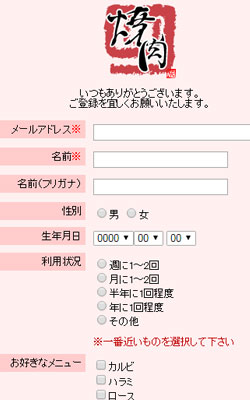 焼肉店会員登録画面