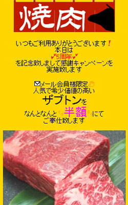 焼肉店メール事例