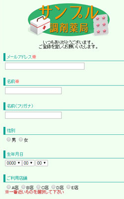 薬局、医薬品販売店会員登録画面