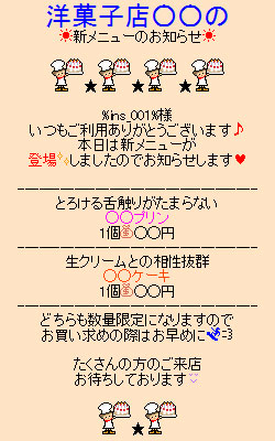 和菓子、洋菓子販売メール事例