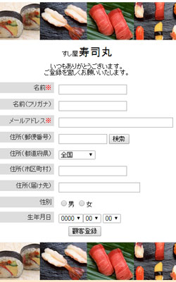 寿司屋会員登録画面