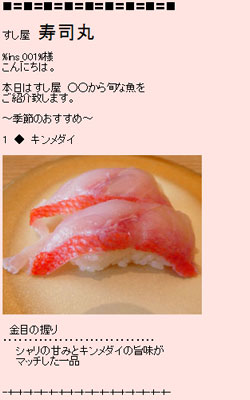 寿司屋メール事例