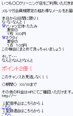 クリーニング店メール配信事例