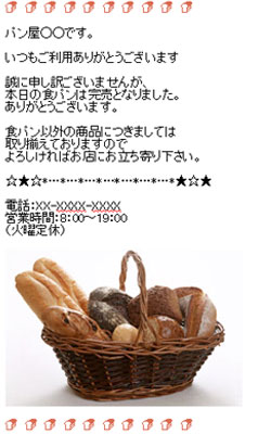 パン屋メール配信事例