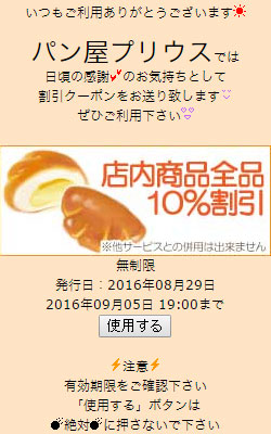 パン屋クーポン事例