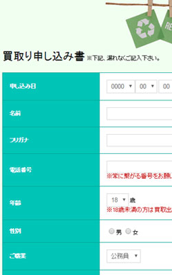 古着屋WEBフォーム事例
