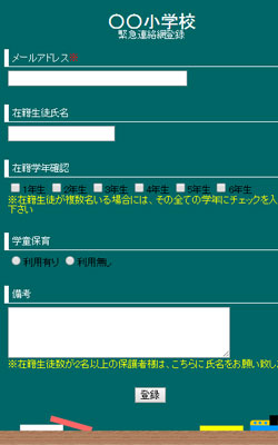 小学校登録ページ事例