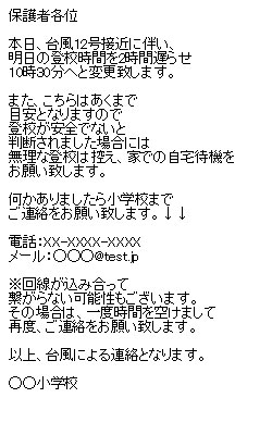 小学校メール配信事例