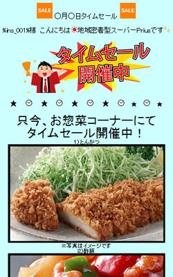 スーパーメール配信事例