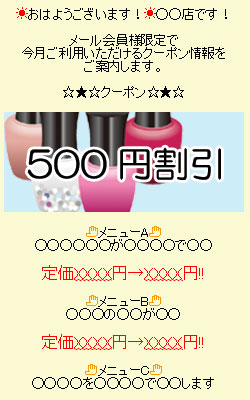 ネイルサロンメール配信事例