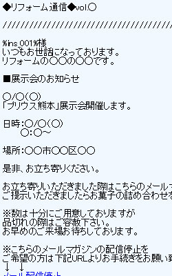 リフォーム会社メール配信事例