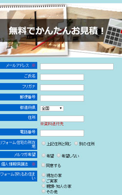 リフォーム会社見積依頼事例