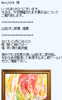 ギャラリー、展示会場メール配信事例