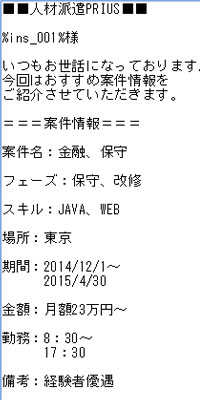 人材派遣メール事例