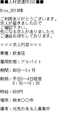 人材派遣メール事例