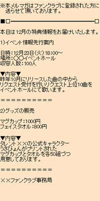 ファンクラブメール事例