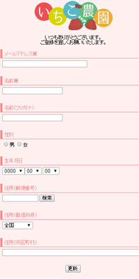 いちご農園登録ページ事例