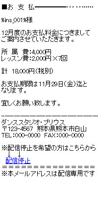 ダンス教室お支払い連絡メール文面事例