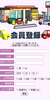 ガソリンスタンドメール会員募集事例