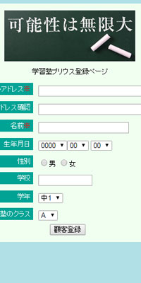 学習塾生徒登録ページ事例