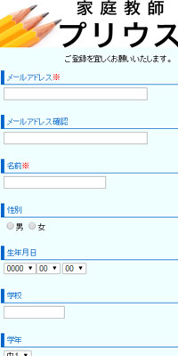 家庭教師派遣生徒登録ページ事例