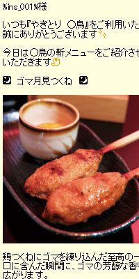 焼き鳥、もつ鍋店(居酒屋)新メニュー案内メール文面事例