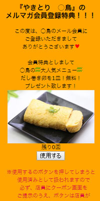焼き鳥、もつ鍋店(居酒屋)ドリンク無料クーポン事例