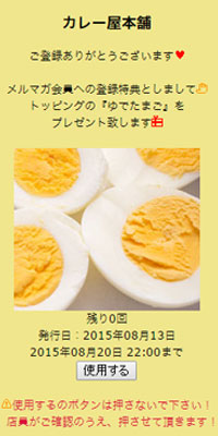 カレーショップ(レストラン)卵無料クーポン事例