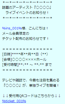 ライブイベントメール文面事例