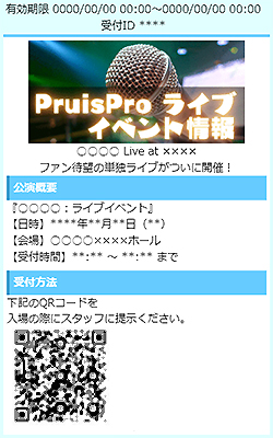 ライブイベント電子チケット事例