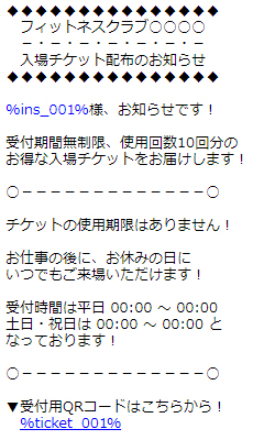 フィットネスクラブチケット発行メール文面事例