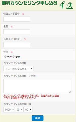 スポーツジム無料カウンセリングフォーム事例