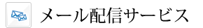 メール配信サービス
