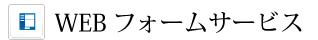 WEBフォームサービス