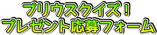 プリウスクイズ