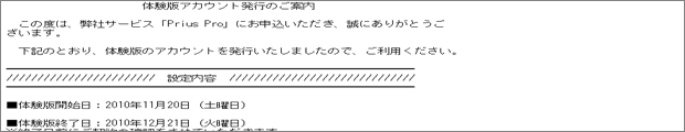 顧客管理システムPriusPro無料体験版ID発行通知メール