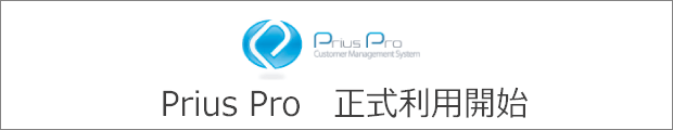 顧客管理システムPriusProご契約