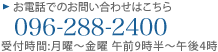 䤤碌:096-288-2400